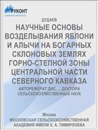 НАУЧНЫЕ ОСНОВЫ ВОЗДЕЛЫВАНИЯ ЯБЛОНИ И АЛЫЧИ НА БОГАРНЫХ СКЛОНОВЫХ ЗЕМЛЯХ ГОРНО-СТЕПНОЙ ЗОНЫ ЦЕНТРАЛЬНОЙ ЧАСТИ СЕВЕРНОГО КАВКАЗА