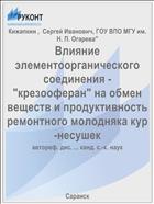 Влияние элементоорганического соединения - 