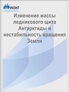 Изменение массы ледникового щита Антарктиды и нестабильность вращения Земли