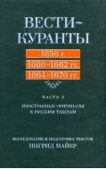 Вести-Куранты. 1656 г., 1660-1662 гг., 1664-1670 гг. Ч. 2. Иностранные оригиналы к русским текстам