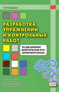 Разработка упражнений и контрольных работ по дисциплине «Практический курс китайского языка»