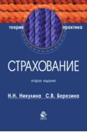 Страхование. Теория и практика