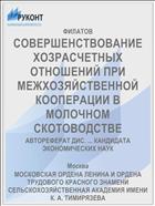 СОВЕРШЕНСТВОВАНИЕ ХОЗРАСЧЕТНЫХ ОТНОШЕНИЙ ПРИ МЕЖХОЗЯЙСТВЕННОЙ КООПЕРАЦИИ В МОЛОЧНОМ СКОТОВОДСТВЕ