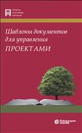 Шаблоны документов для управления проектами