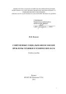 Современные социально-философские проблемы техники и технических наук 