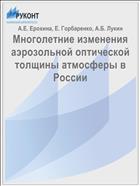 Многолетние изменения аэрозольной оптической толщины атмосферы в России