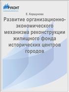 Развитие организационно-экономического механизма реконструкции жилищного фонда исторических центров городов