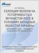 СЕЛЕКЦИЯ ЯБЛОНИ НА УСТОЙЧИВОСТЬ К МУЧНИСТОЙ РОСЕ В УСЛОВИЯХ ЗАПАДНЫХ ОБЛАСТЕЙ УКРАИНЫ