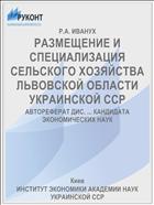 РАЗМЕЩЕНИЕ И СПЕЦИАЛИЗАЦИЯ СЕЛЬСКОГО ХОЗЯЙСТВА ЛЬВОВСКОЙ ОБЛАСТИ УКРАИНСКОЙ ССР