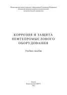 Коррозия и защита нефтепромыслового оборудования