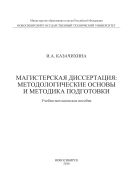 Магистерская диссертация: методологические основы и методика подготовки 