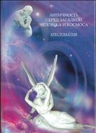 Античность перед загадкой человека и космоса