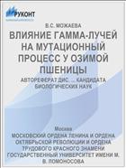 ВЛИЯНИЕ ГАММА-ЛУЧЕЙ НА МУТАЦИОННЫЙ ПРОЦЕСС У ОЗИМОЙ ПШЕНИЦЫ