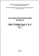 Вестник ИрГСХА