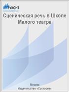 Сценическая речь в Школе Малого театра