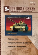 Почтовая связь. Техника и технологии