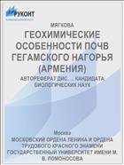 ГЕОХИМИЧЕСКИЕ ОСОБЕННОСТИ ПОЧВ ГЕГАМСКОГО НАГОРЬЯ (АРМЕНИЯ)