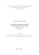 Элементы теории множеств и математической логики: теория и задачи