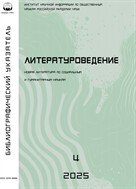 Литературоведение. Библиографический указатель