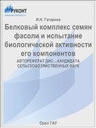 Белковый комплекс семян фасоли и испытание биологической активности его компонентов 