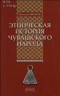 Этническая история чувашского народа