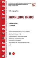 Жилищное право