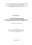 Статистические методы измерения экономических процессов 