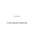 Устное народное творчество