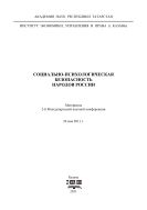Социально-психологическая безопасность народов России: материалы 2-й Международной научной конференции; 26 мая 2011 г.