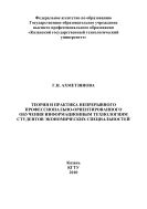 Теория и практика непрерывного профессионально-ориентированного обучения информационным технологиям студентов экономических специальностей 