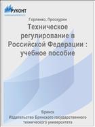 Техническое регулирование в Российской Федерации