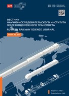 Вестник научно-исследовательского института железнодорожного транспорта. Научный рецензируемый журнал