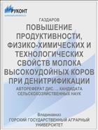 ПОВЫШЕНИЕ ПРОДУКТИВНОСТИ, ФИЗИКО-ХИМИ­ЧЕСКИХ И ТЕХНОЛОГИЧЕСКИХ СВОЙСТВ МОЛОКА ВЫСОКОУДОЙНЫХ КОРОВ ПРИ ДЕНИТРИФИКАЦИИ