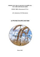 Агрометеорология
