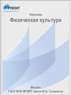 Физическая культура