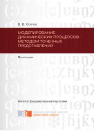 Моделирование динамических процессов методом точечных представлений