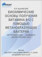 БИОХИМИЧЕСКИЕ ОСНОВЫ ПОЛУЧЕНИЯ ВИТАМИНА В12 С ПОМОЩЬЮ МЕТАНОБРАЗУЮЩИХ БАКТЕРИЙ