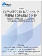 КУРЧАВОСТЬ МАЛИНЫ И МЕРЫ БОРЬБЫ С НЕЙ