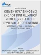 ОБМЕН НУКЛЕИНОВЫХ КИСЛОТ ПРИ ЯЩУРНОЙ ИНФЕКЦИИ НА ФОНЕ ЛУЧЕВОГО ПОРАЖЕНИЯ