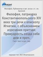 Филофея, патриарха Константинопольского XIV века три речи к епископу Игнатию, с объяснением изречения притчей: Премудрость созда себе дом и проч.