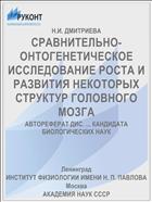 СРАВНИТЕЛЬНО-ОНТОГЕНЕТИЧЕСКОЕ ИССЛЕДОВАНИЕ РОСТА И РАЗВИТИЯ НЕКОТОРЫХ СТРУКТУР ГОЛОВНОГО МОЗГА