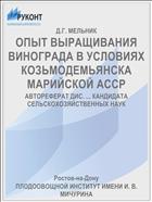 ОПЫТ ВЫРАЩИВАНИЯ ВИНОГРАДА В УСЛОВИЯХ КОЗЬМОДЕМЬЯНСКА МАРИЙСКОЙ АССР