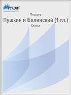 Пушкин и Белинский (1 гл.)