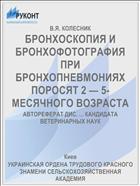 БРОНХОСКОПИЯ И БРОНХОФОТОГРАФИЯ ПРИ БРОНХОПНЕВМОНИЯХ ПОРОСЯТ 2 — 5-МЕСЯЧНОГО ВОЗРАСТА