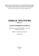 Общая экология (Часть 1)