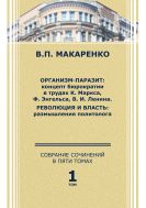 Собрание сочинений. В 5 т. Т. 1. Организм-паразит: концепт бюрократии в трудах К. Маркса, Ф. Энгельса, В. И. Ленина. Революция и власть: размышления политолога
