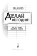 Делай сегодня! Опыт 64 успешных российских стартапов