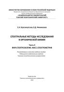 Спектральные методы исследования в органической химии. Ч. II. ЯМР-спектроскопия, масс-спектрометрия 