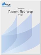 Платон. Протагор