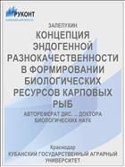 КОНЦЕПЦИЯ ЭНДОГЕННОЙ РАЗНОКАЧЕСТВЕННОСТИ В ФОРМИРОВАНИИ БИОЛОГИЧЕСКИХ РЕСУРСОВ КАРПОВЫХ РЫБ
